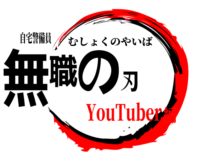 自宅警備員 無職の刃 むしょくのやいば YouTuber編
