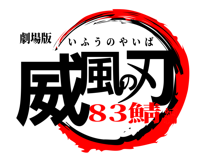 劇場版 威風の刃 いふうのやいば 83鯖編