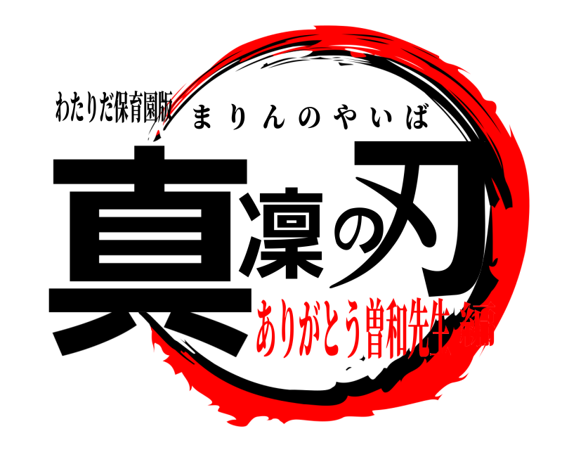 わたりだ保育園版 真凜の刃 まりんのやいば ありがとう曽和先生編
