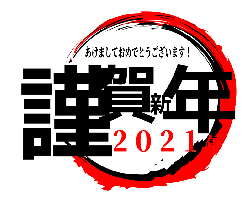 鬼滅の刃ロゴジェネレーター 作成結果