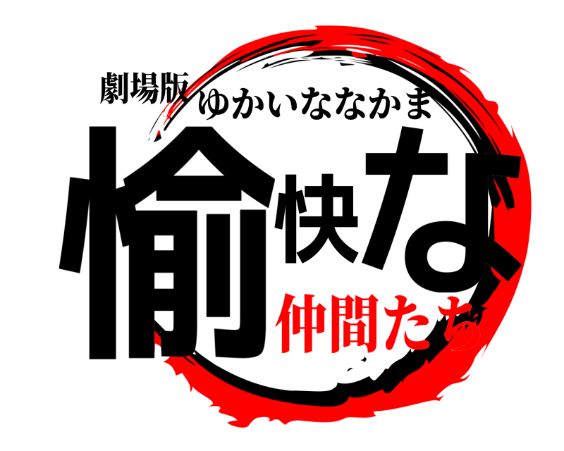 劇場版 愉快な ゆかいななかま 仲間たち