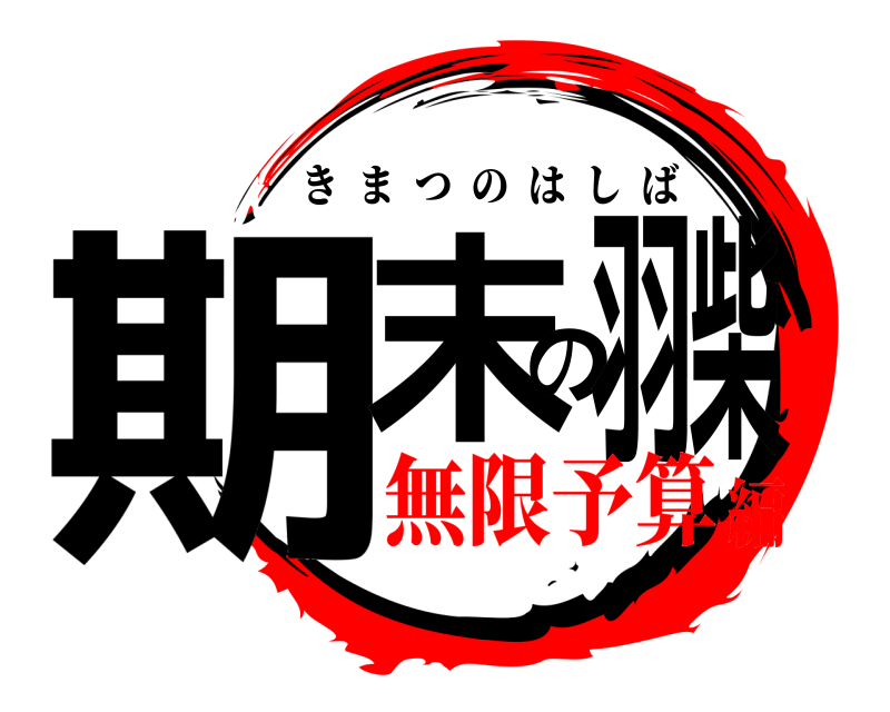  期末の羽柴 きまつのはしば 無限予算編