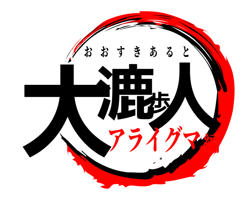  大漉歩人 おおすきあると アライグマ編