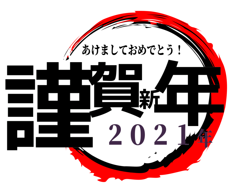  謹賀新年 あけましておめでとう！ ２０２１年