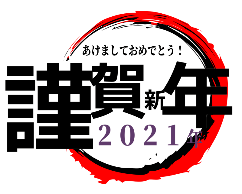  謹賀新年 あけましておめでとう！ ２０２１年