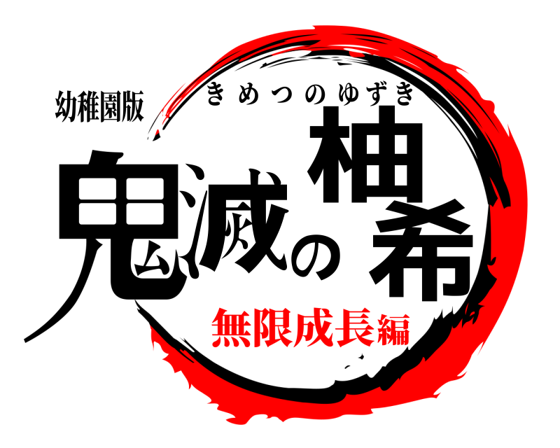 幼稚園版 鬼滅の柚希 きめつのゆずき 無限成長編