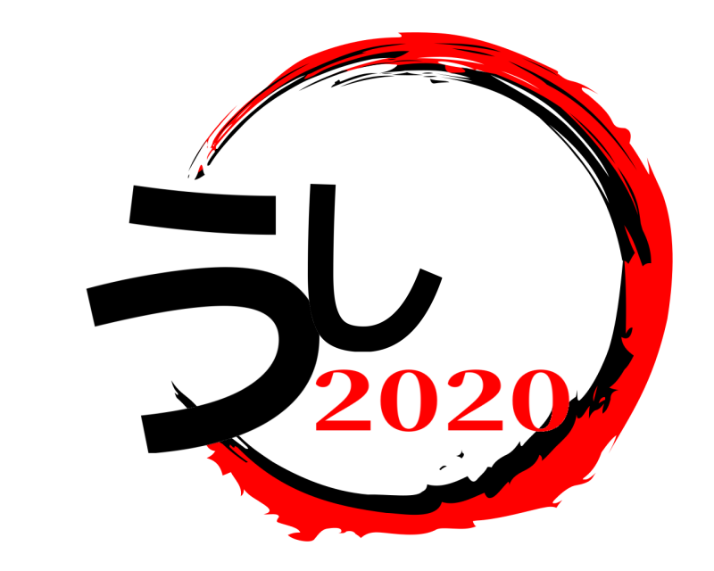 うし  2020