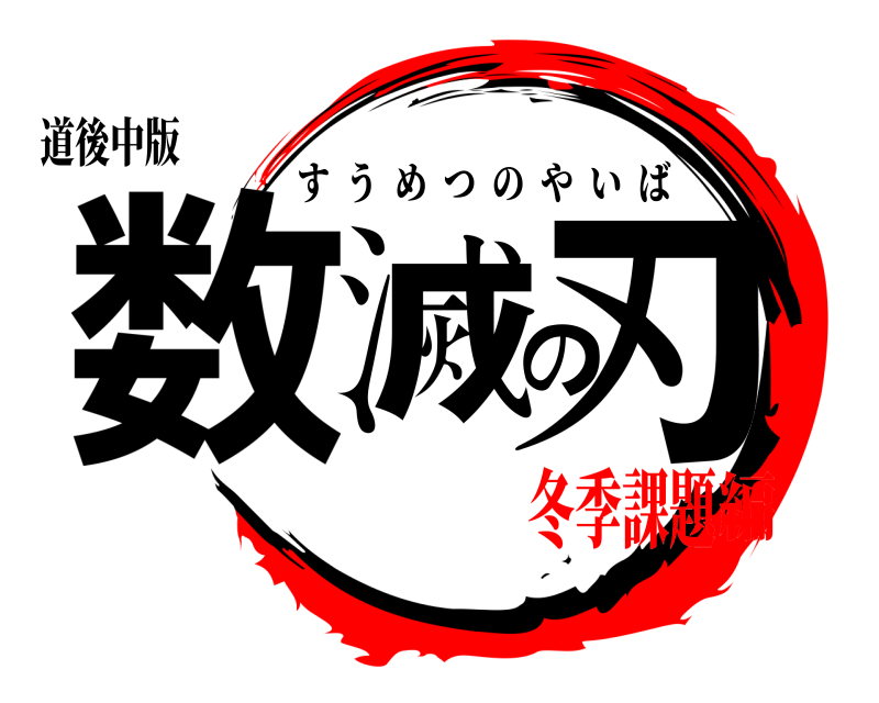 道後中版 数滅の刃 すうめつのやいば 冬季課題編