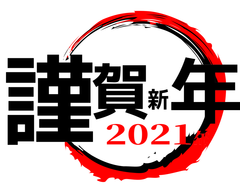  謹賀新年  2021年