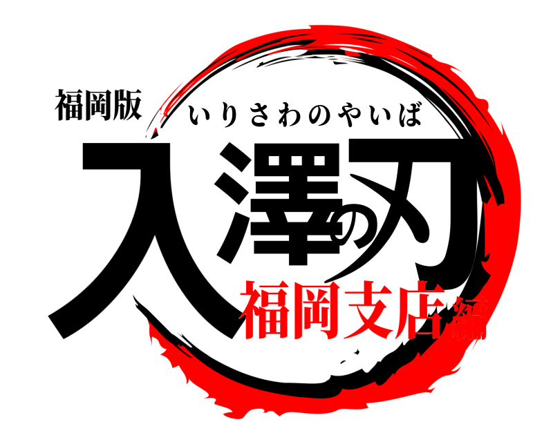 福岡版 入澤の刃 いりさわのやいば 福岡支店編