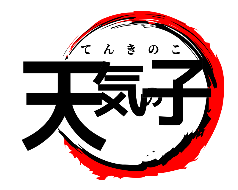  天気の子 てんきのこ 