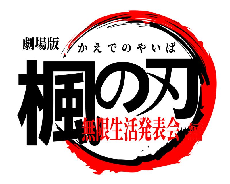 劇場版 楓の刃 かえでのやいば 無限生活発表会編