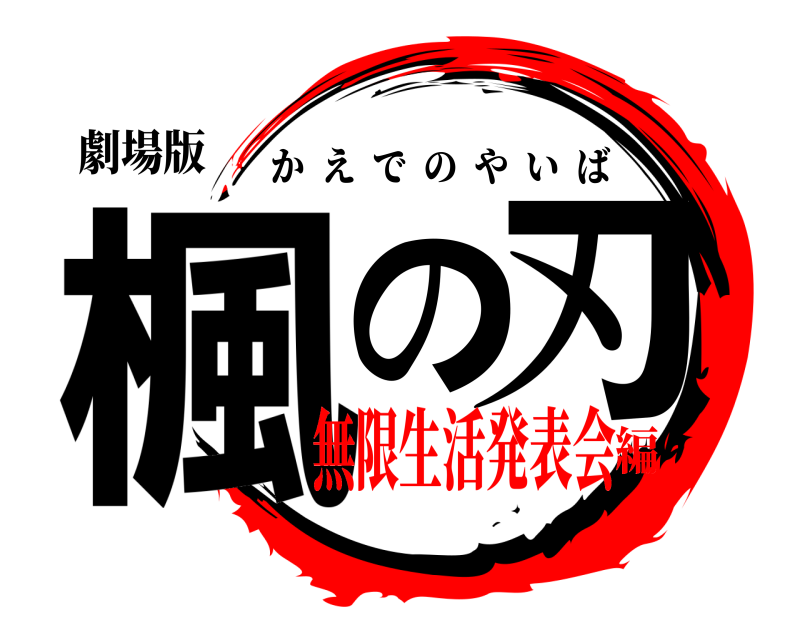 劇場版 楓の刃 かえでのやいば 無限生活発表会編