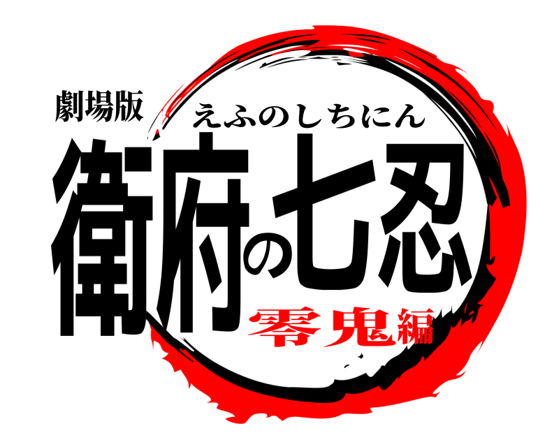 劇場版 衛府の七忍 えふのしちにん 零鬼編