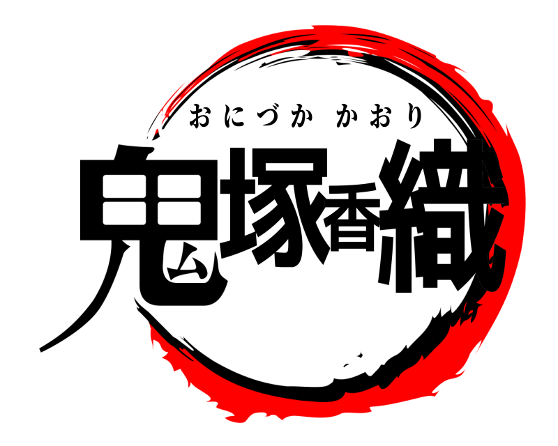  鬼塚香 織 おにづかかおり 