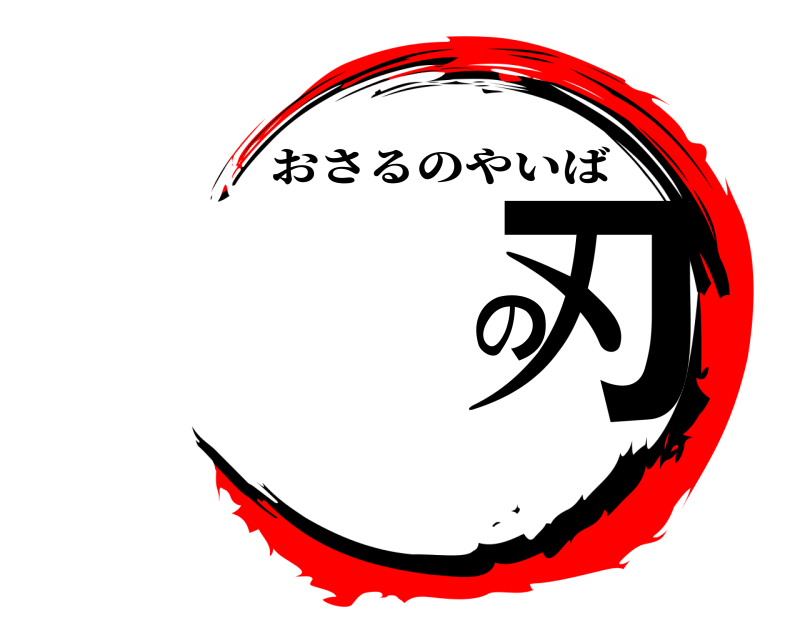  の刃 おさるのやいば 