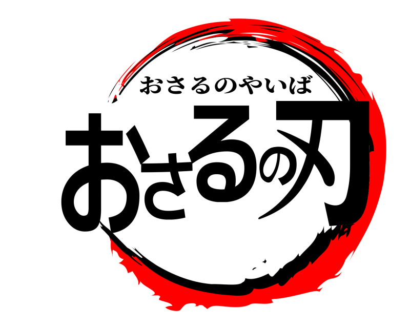  おさるの刃 おさるのやいば 