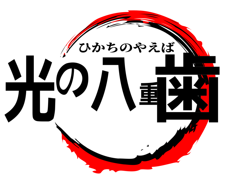  光の八重歯 ひかちのやえば 