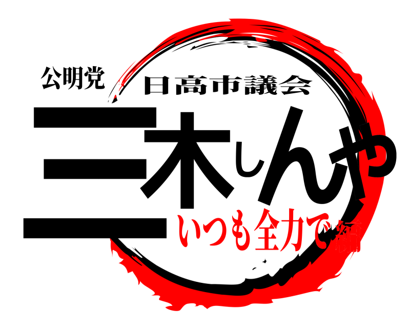 公明党 三木しんや 日高市議会 いつも全力で編