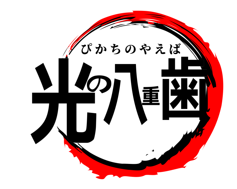  光八の重歯 ぴかちのやえば 
