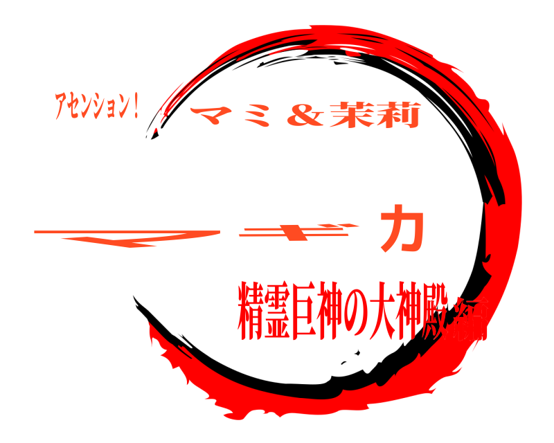アセンション！ マギカ マミ＆茉莉 精霊巨神の大神殿編