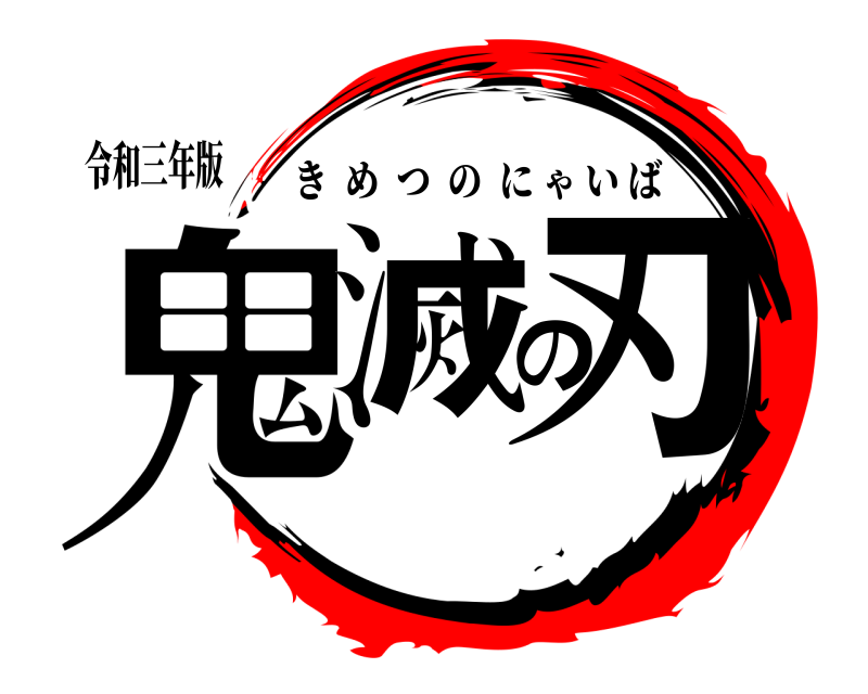 令和三年版 鬼滅の刃 きめつのにゃいば 