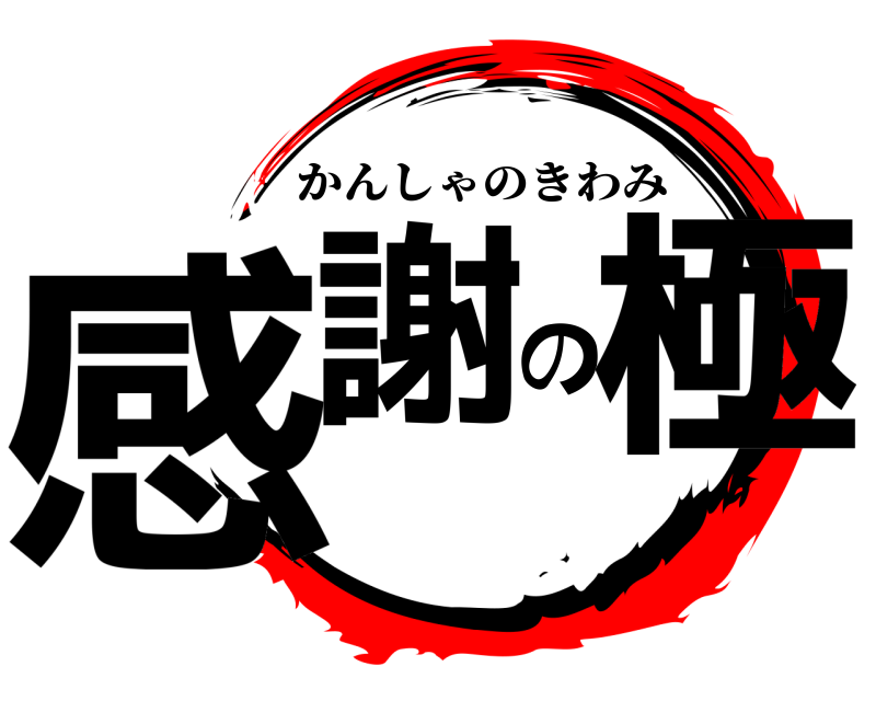  感謝の極 かんしゃのきわみ 