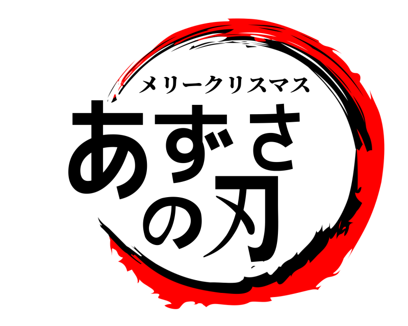  あずさの刃 メリークリスマス 