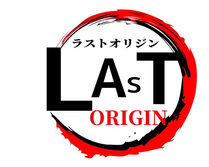  LAST ラストオリジン ORIGIN
