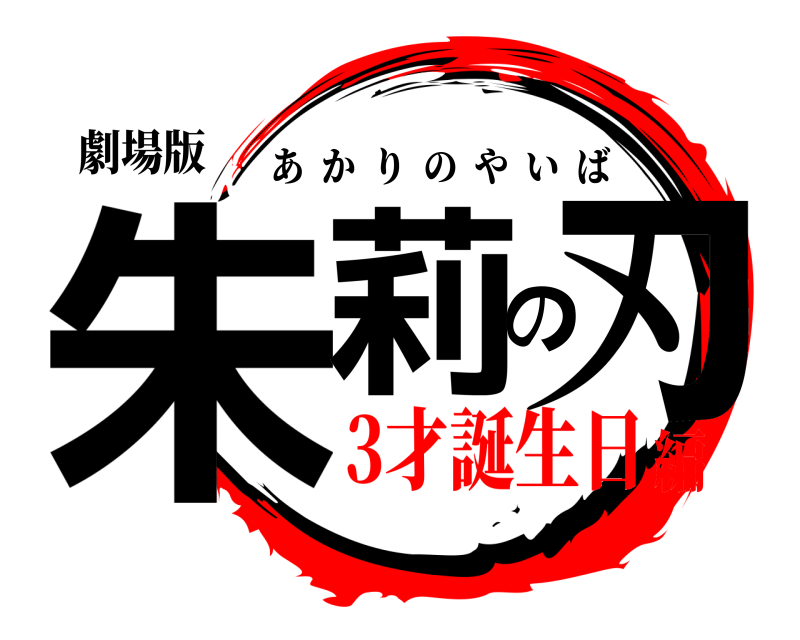 劇場版 朱莉の刃 あかりのやいば 3才誕生日編