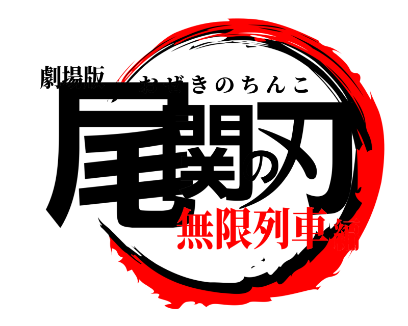 劇場版 尾関の刃 おぜきのちんこ 無限列車編