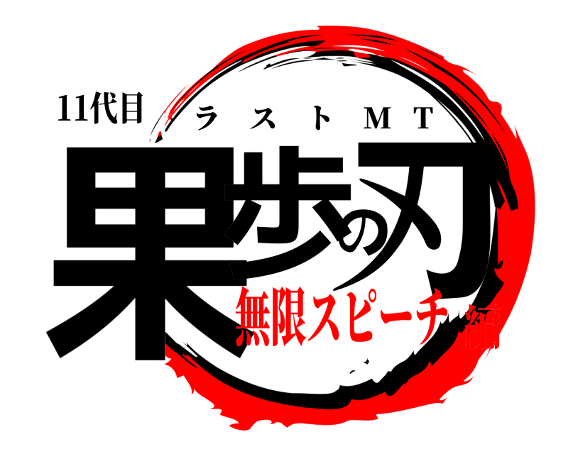 11代目 果歩の刃 ラスト M   T 無限スピーチ編