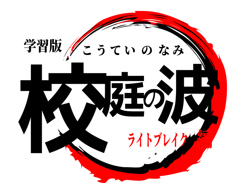 学習版 校庭の波 こうていのなみ ライトブレイク編