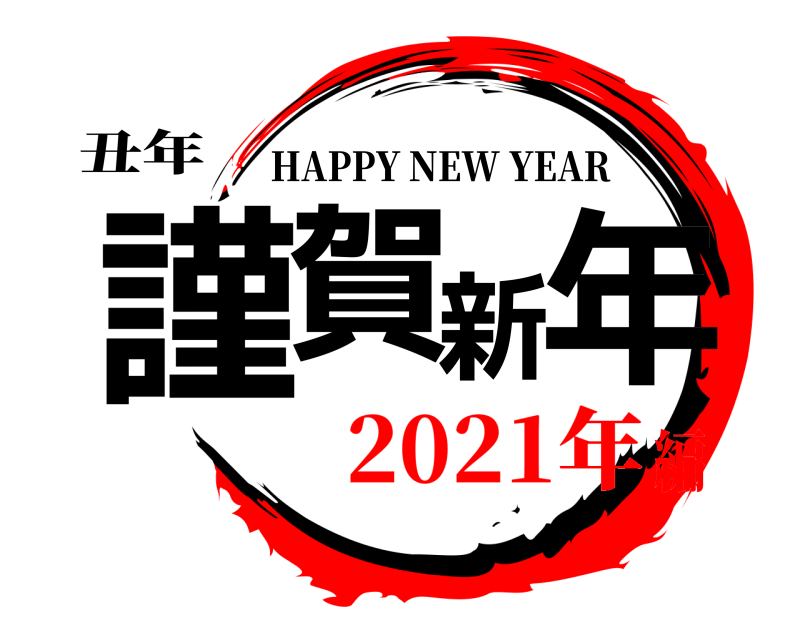丑年 謹賀新年 HAPPY NEW YEAR 2021年編