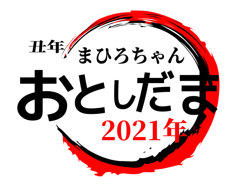 丑年 おとしだま まひろちゃん 2021年