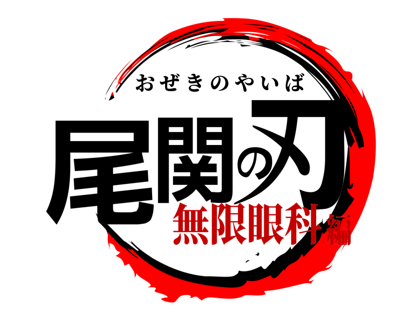  尾関の刃 おぜきのやいば 無限眼科編