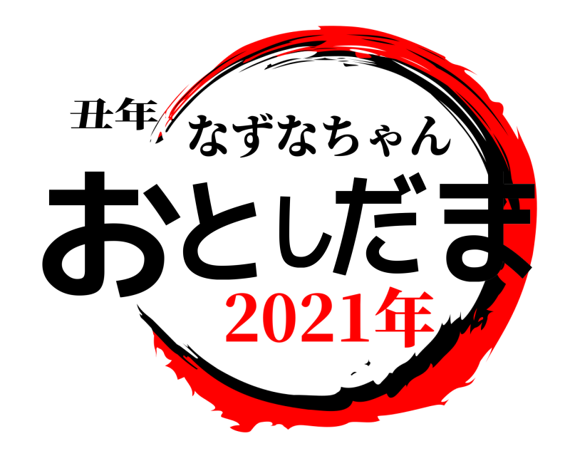 丑年 おとしだま なずなちゃん 2021年