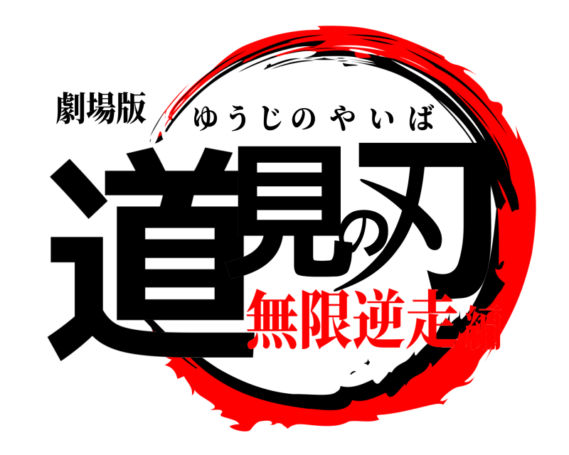 劇場版 道見の刃 ゆうじのやいば 無限逆走編