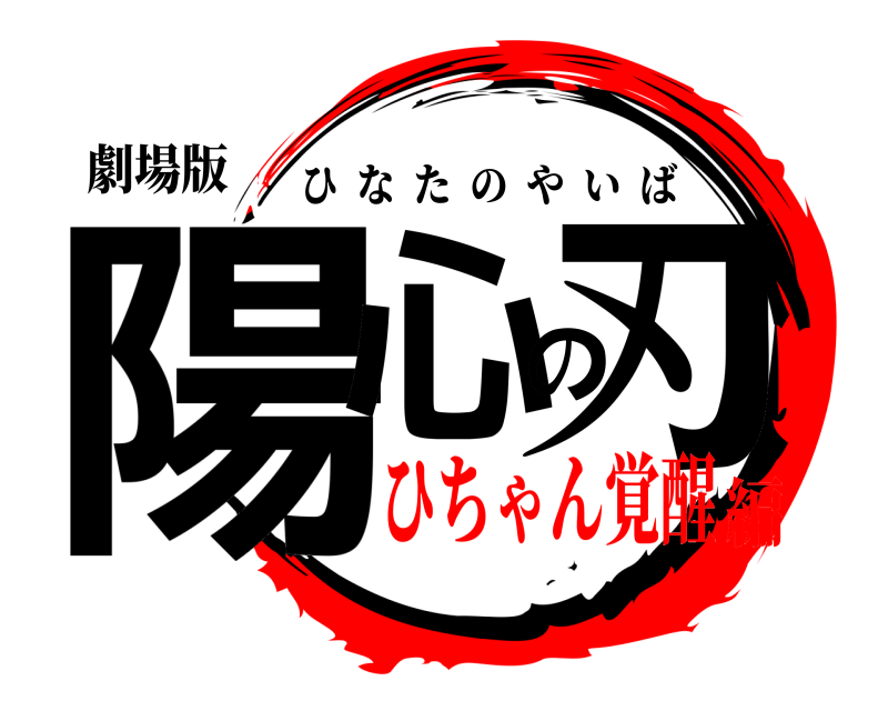劇場版 陽心の刃 ひなたのやいば ひちゃん覚醒編