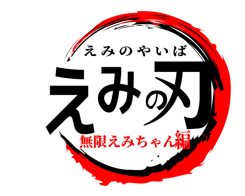  えみの刃 えみのやいば 無限えみちゃん編