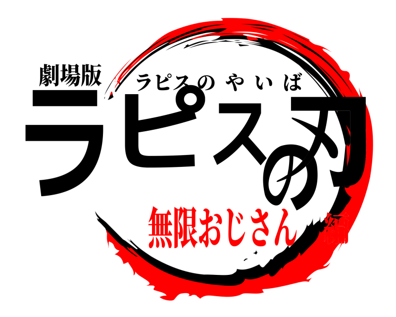 劇場版 ラピスの刃 ラピスのやいば 無限おじさん編