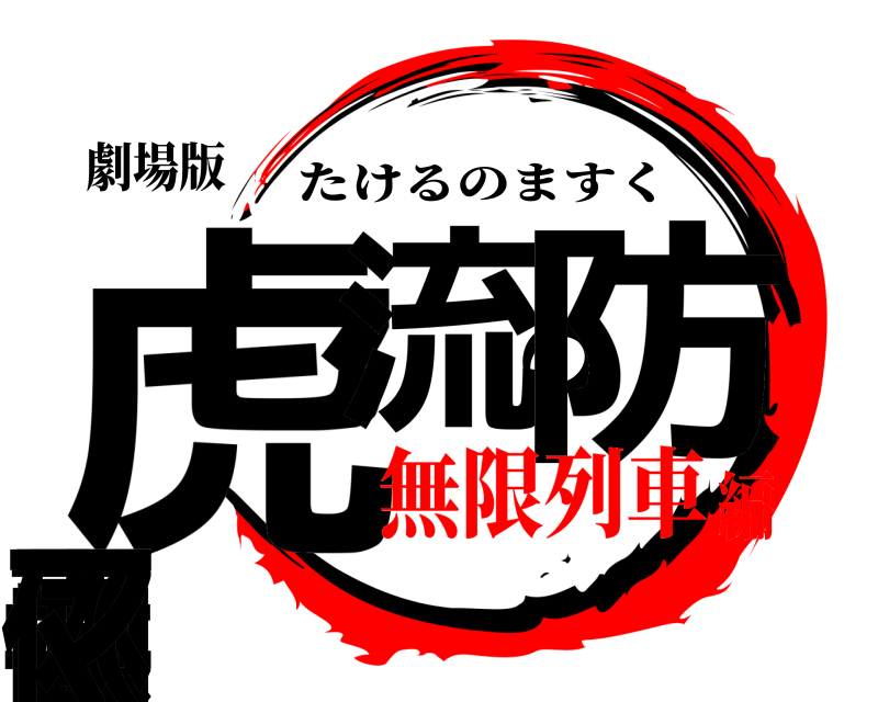 劇場版 虎ス流の防毒面体（マ たけるのますく 無限列車編