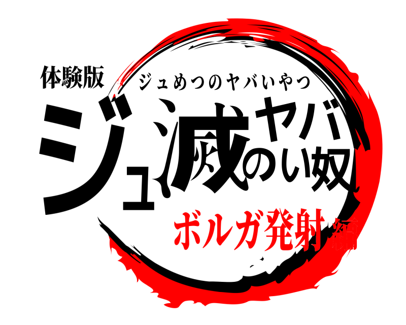 体験版 ジュ滅のヤバい奴 ジュめつのヤバいやつ ボルガ発射編