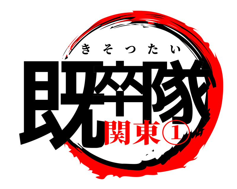  既卒 隊 きそつたい 関東①