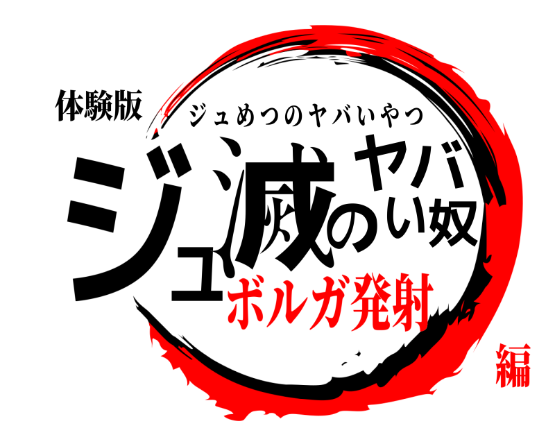 体験版 ジュ滅のヤバい奴 ジュめつのヤバいやつ ボルガ発射編