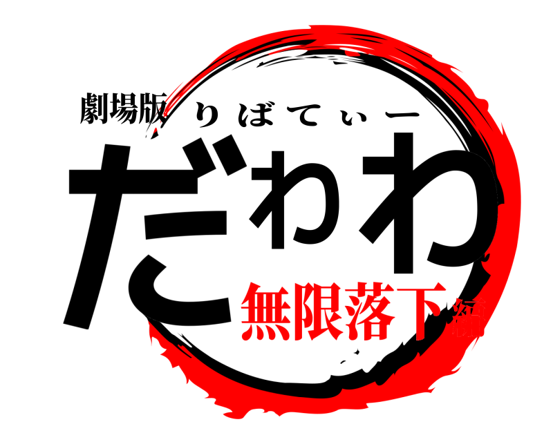 劇場版 だわわ りばてぃー 無限落下編