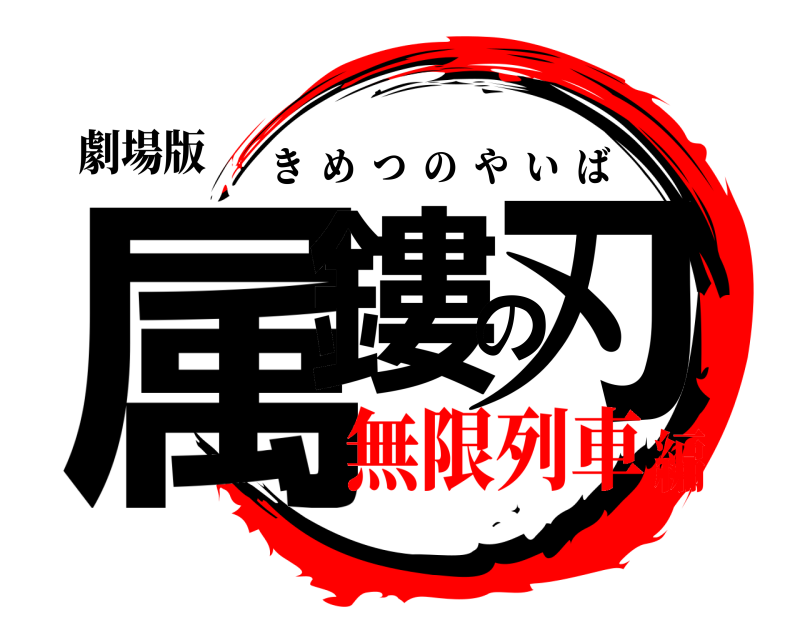 劇場版 属鏤の刃 きめつのやいば 無限列車編