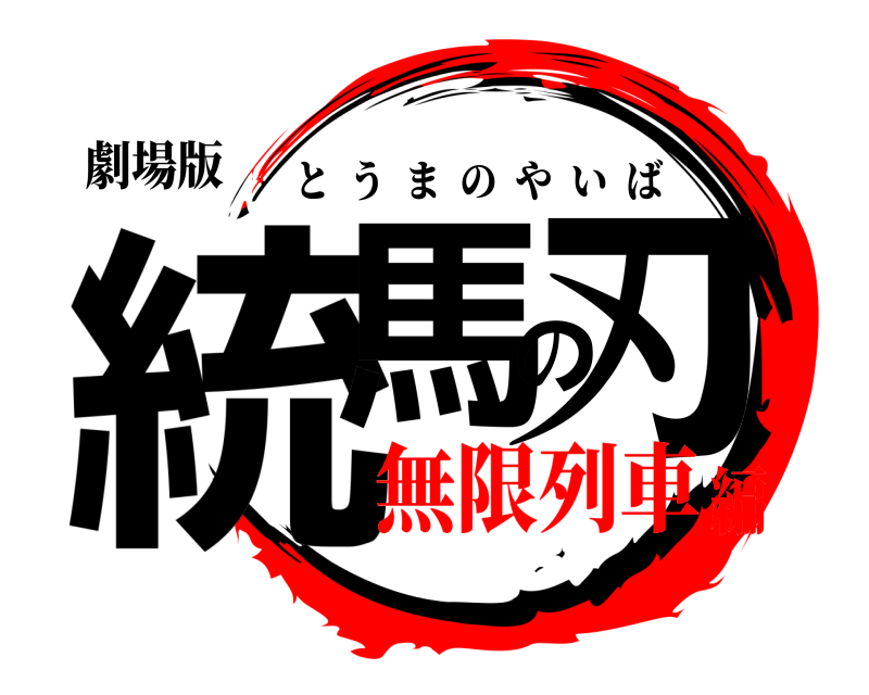劇場版 統馬の刃 とうまのやいば 無限列車編