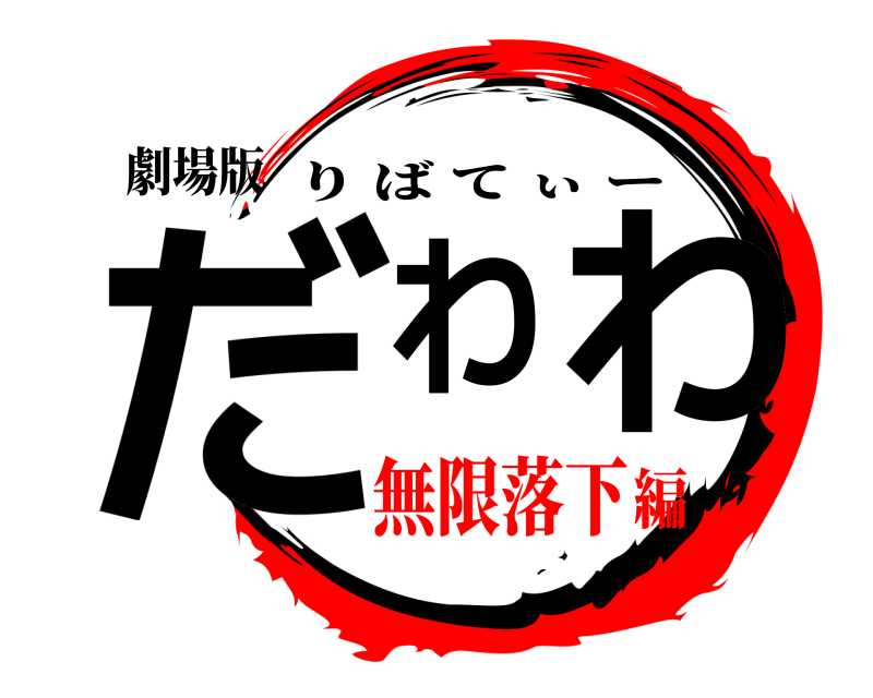 劇場版 だわわ りばてぃー 無限落下編