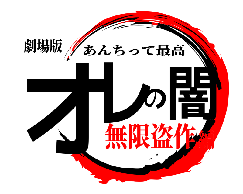 劇場版 オレの闇 あんちって最高 無限盗作編